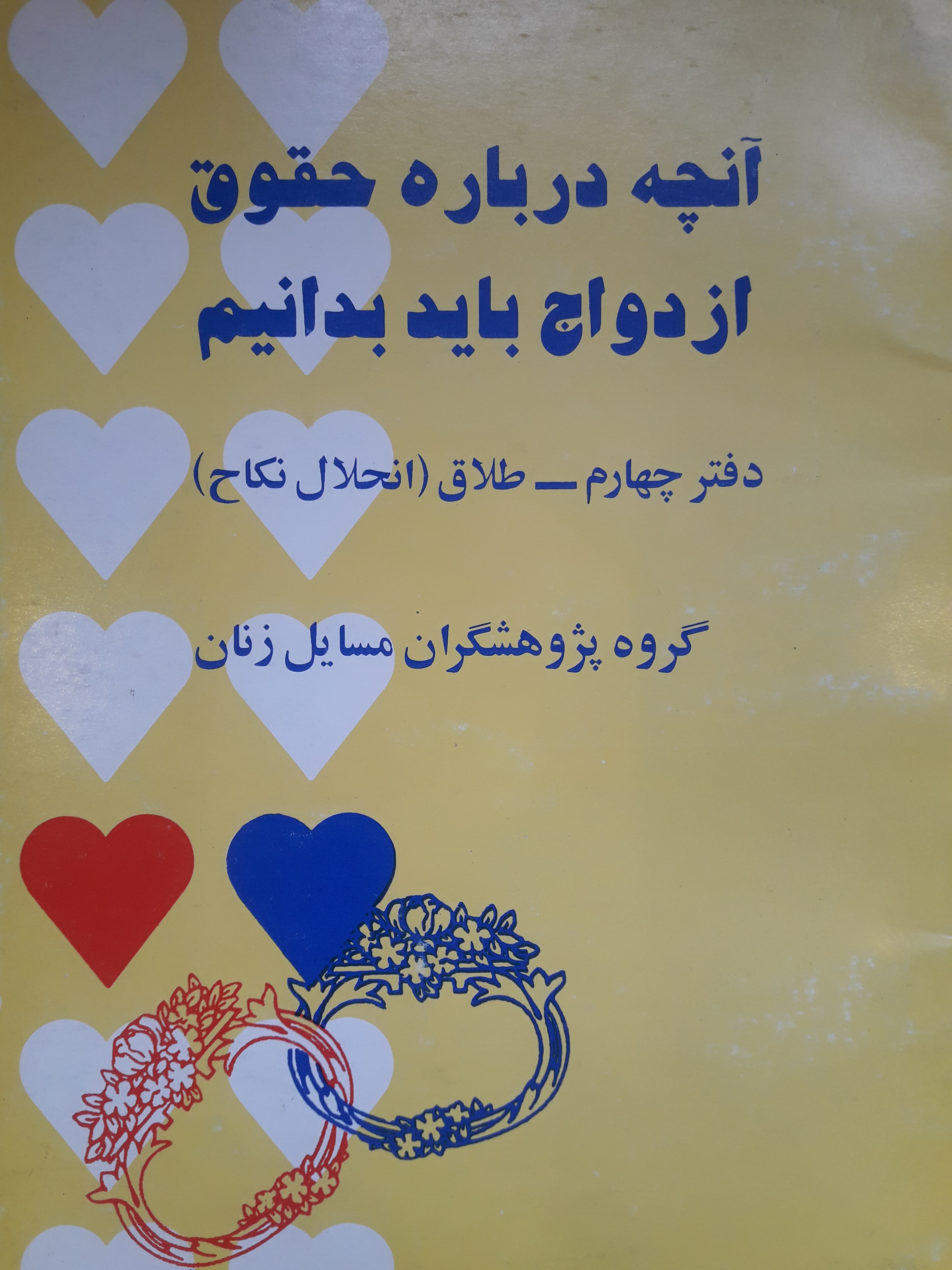 آن چه درباره حقوق ازدواج باید بدانیم(دفتر چهارم:طلاق-انحلال نکاح)