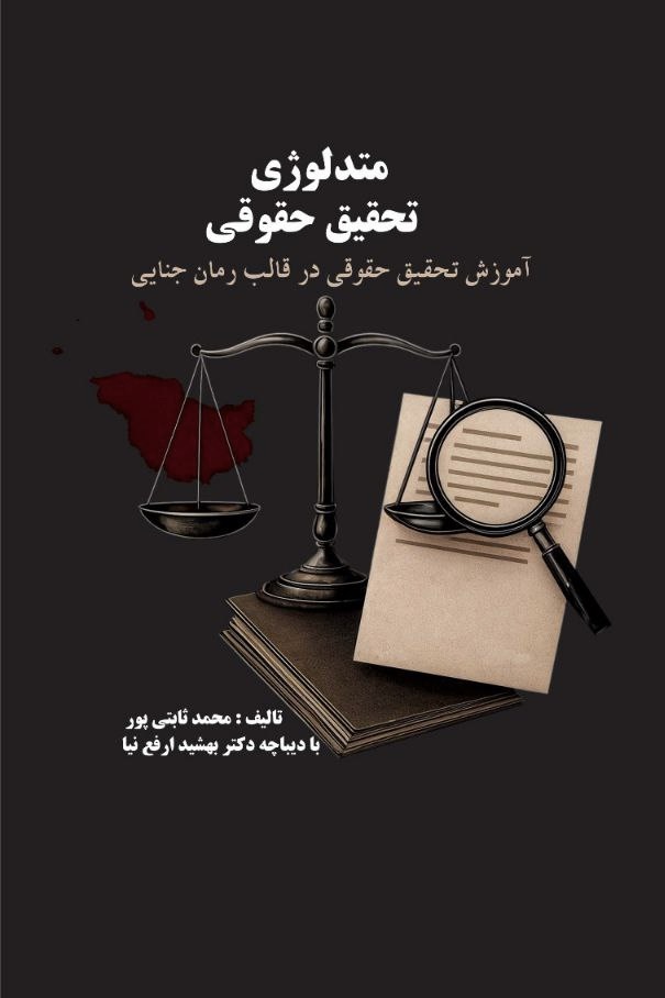 متدلوژی تحقیق حقوقی