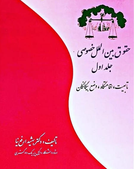 حقوق بین‌الملل خصوصی (جلد اول: تابعیت, اقامتگاه, وضع بیگانگان)