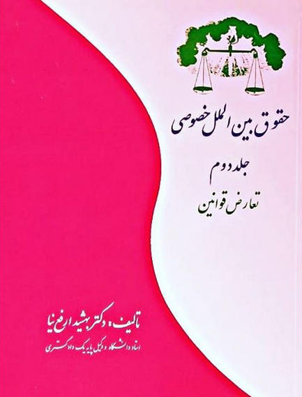 حقوق بین‌الملل خصوصی (جلد دوم: تعارض قوانین)