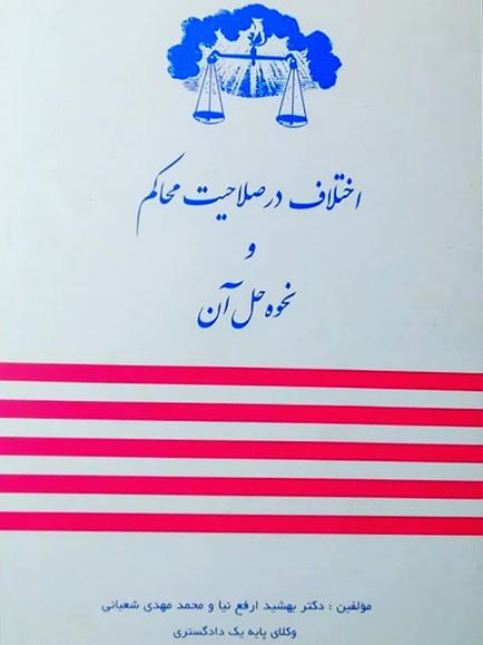 اختلاف در صلاحیت محاکم و نحوه حل آن