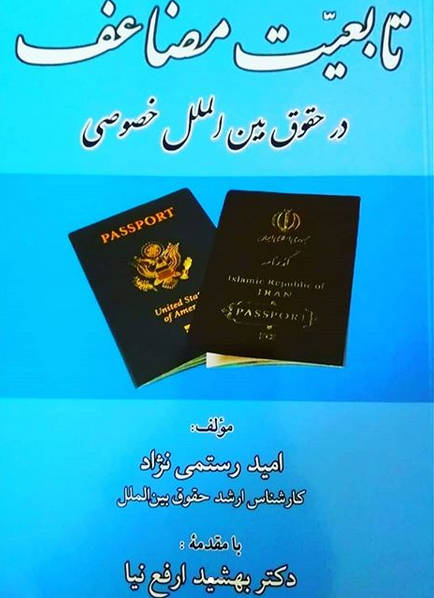 تابعیت مضاعف در حقوق بین‌الملل خصوصی