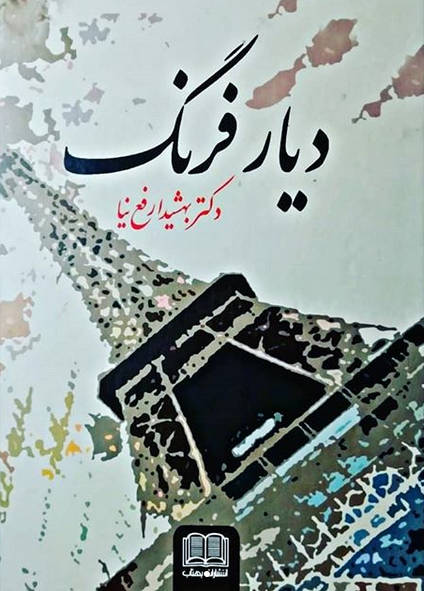 دیار فرنگ