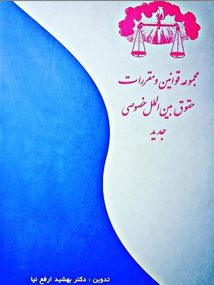 مجموعه قوانین و مقررات حقوق بین‌المللی خصوصی