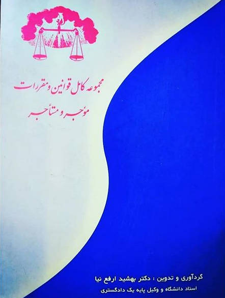 مجموعه کامل قوانین موجر و مستاجر
