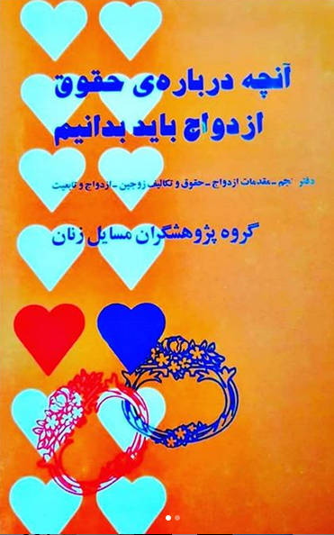 آنچه درباره حقوق ازدواج باید بدانیم (دفتر پنجم)