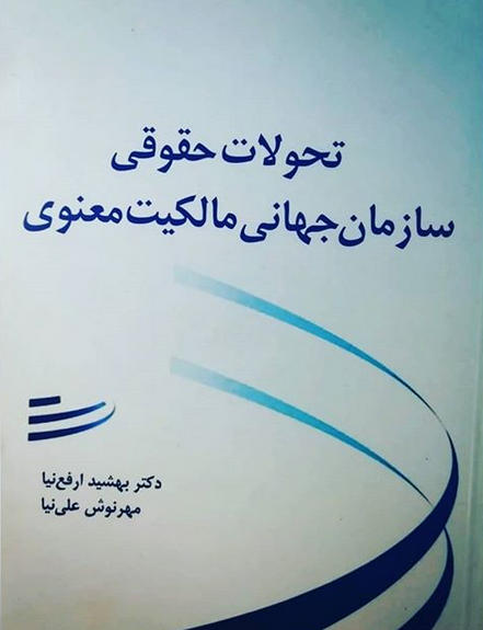 تحولات حقوقی سازمان جهانی مالکیت معنوی
